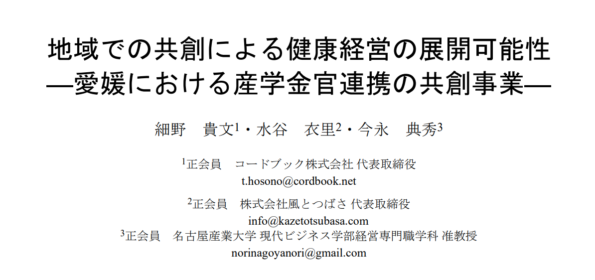 弊社代表の論文、「地域での共創による健康経営の展開可能性―愛媛における産学金官連携の共創事業―」がパブリッシュされました